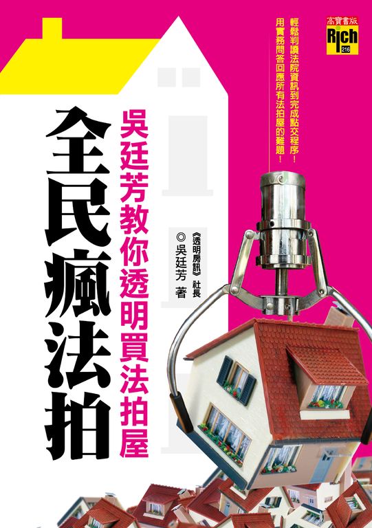 全民瘋法拍──吳廷芳教你透明買法拍屋 (電子書)