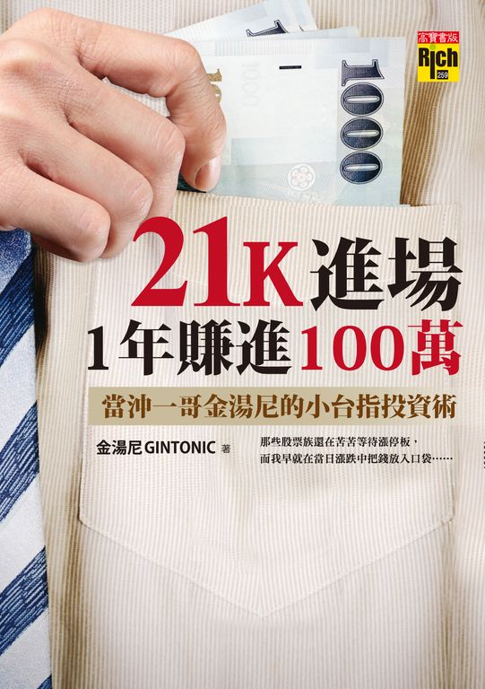21K進場，1年賺進100萬：當沖一哥金湯尼的小台指投資術 (電子書)