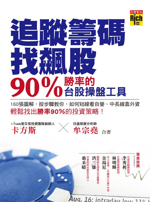 追蹤籌碼找飆股：90％勝率的台股操盤工具！ (電子書)