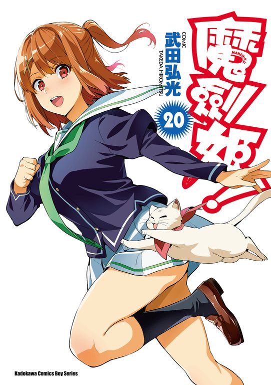 魔劍姬！ (20) (電子書)