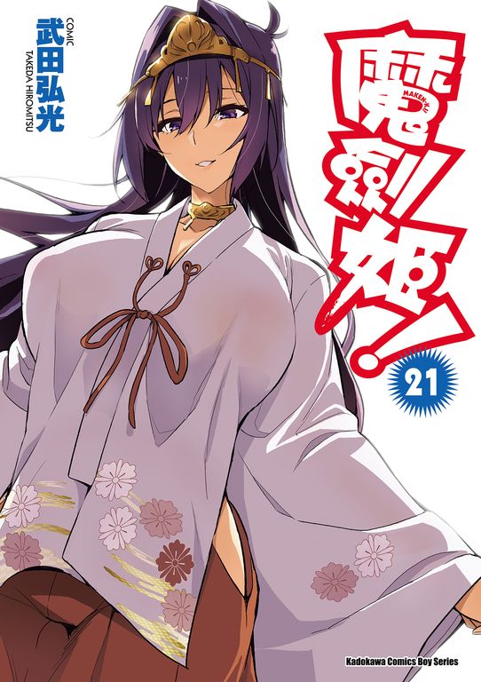 魔劍姬！ (21) (電子書)