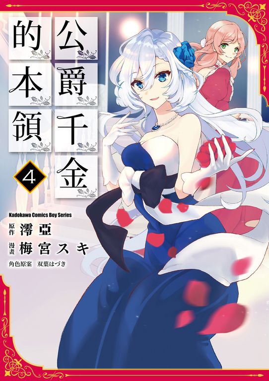 公爵千金的本領 (4) (電子書)
