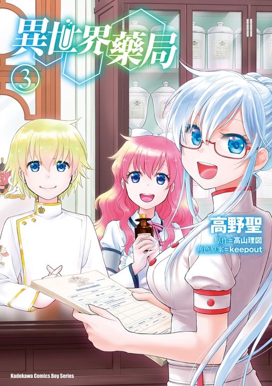 異世界藥局 (3) (電子書)