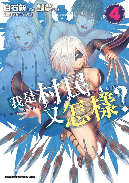 我是村民又怎樣？ (4) (電子書)