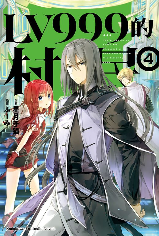【小說】LV999的村民 (4) (電子書)