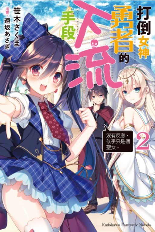 【小說】打倒女神勇者的下流手段 (2) (電子書)