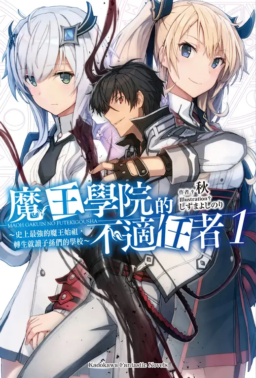 【小說】魔王學院的不適任者 (1) (電子書)