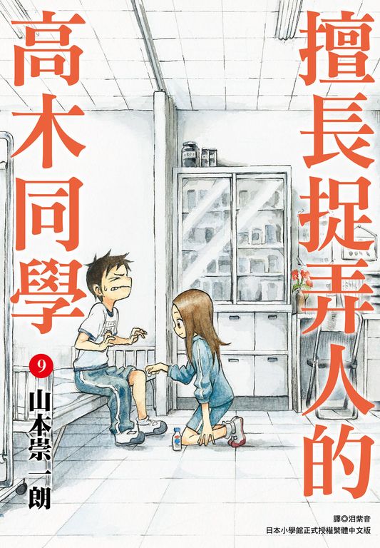 擅長捉弄人的高木同學(09) (電子書)