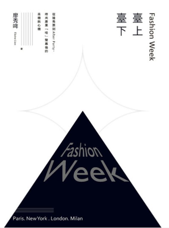 Fashion Week臺上臺下：從搶秀票到After Party，時尚產業「哇」聲幕後的商機與心機 (電子書)