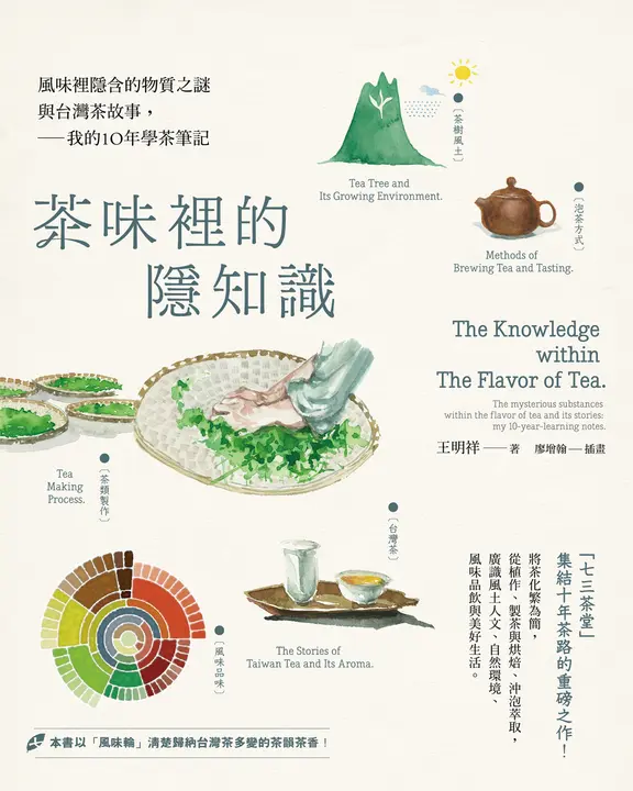 茶味裡的隱知識：風味裡隱含的物質之謎與台灣茶故事，我的10年學茶筆記 (電子書)