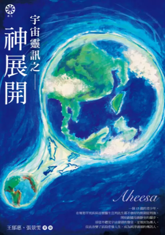 宇宙靈訊之神展開 (電子書)
