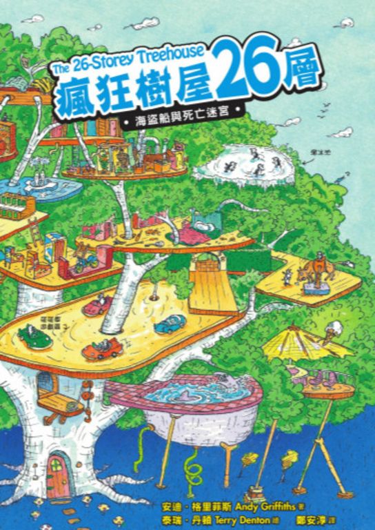瘋狂樹屋26層：海盜船與死亡迷宮 (電子書)