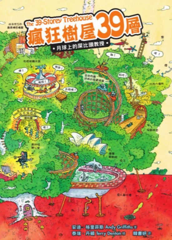 瘋狂樹屋39層：月球上的屎比頭教授 (電子書)