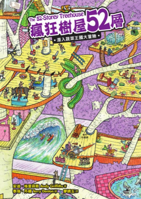 瘋狂樹屋52層：潛入蔬菜王國大冒險 (電子書)