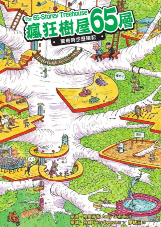 瘋狂樹屋65層：驚奇時空歷險記 (電子書)