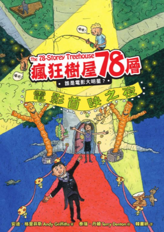 瘋狂樹屋78層：誰是電影大明星？ (電子書)
