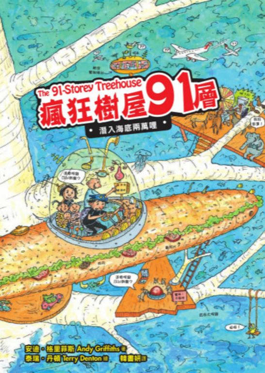 瘋狂樹屋91層：潛入海底兩萬哩 (電子書)