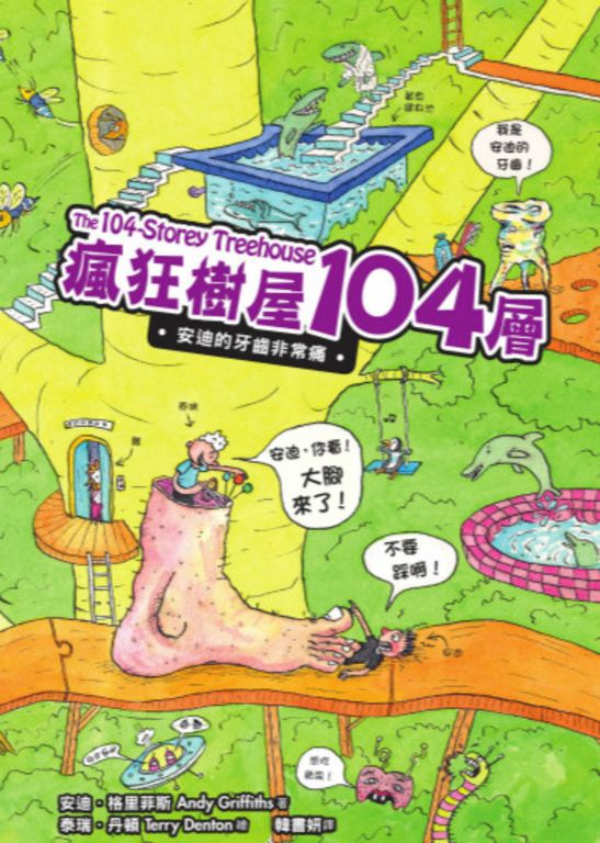 瘋狂樹屋104層：安迪的牙齒非常痛 (電子書)
