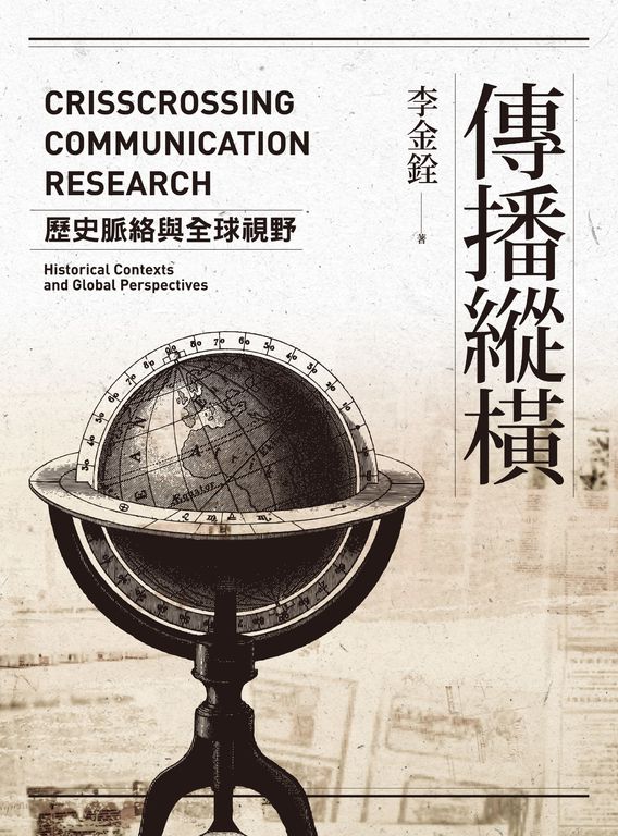 傳播縱橫：歷史脈絡與全球視野 (電子書)