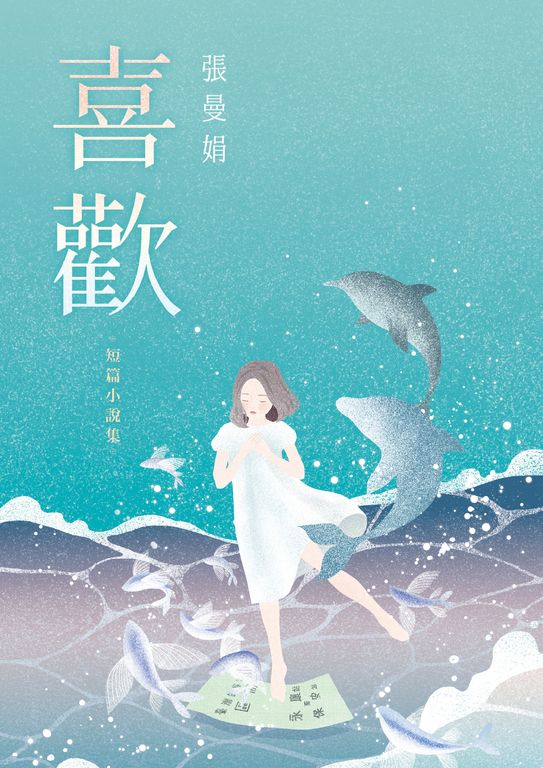 喜歡：出版20週年紀念全新增訂版！特別收錄從未公開發表過的短篇小說〈翅膀的痕跡〉！ (電子書)