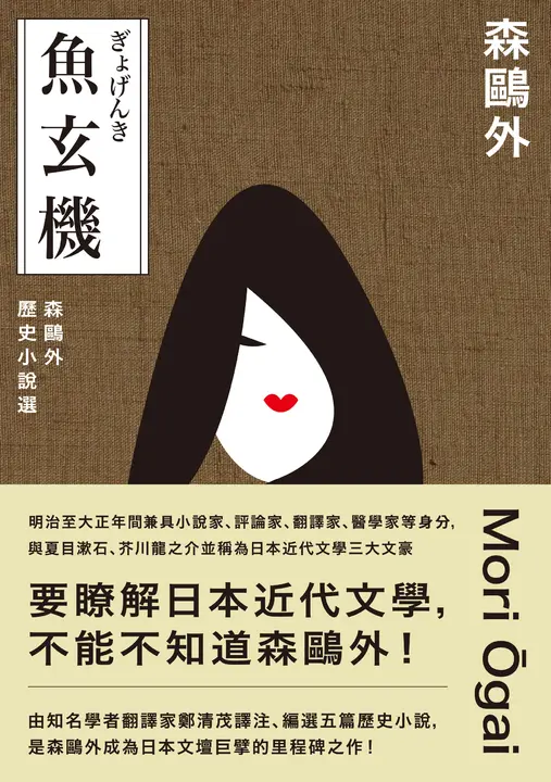 魚玄機：森鷗外歷史小說選 (電子書)