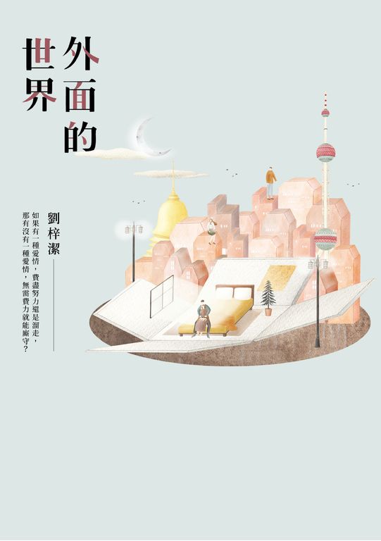 外面的世界 (電子書)
