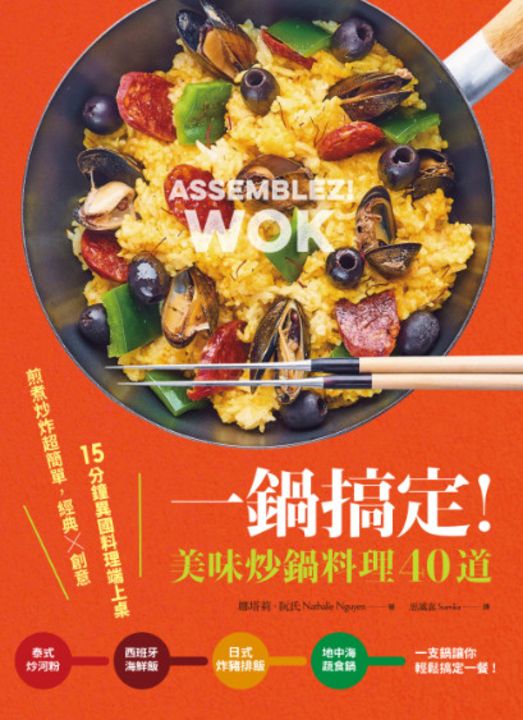 一鍋搞定！美味炒鍋料理40 道 : 煎煮炒炸超簡單，經典× 創意，15 分鐘異國料理端上桌 (電子書)