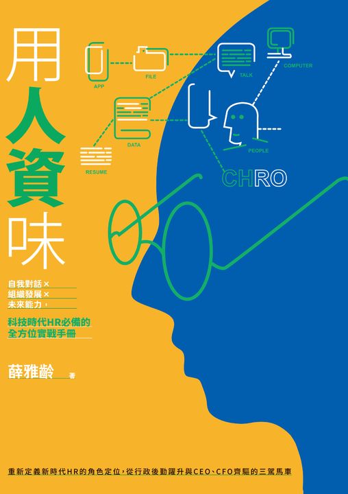 用人資味 : 自我對話× 組織發展× 未來能力，科技時代HR必備的全方位實戰手冊 (電子書)