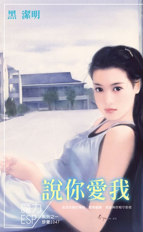 說你愛我～魔力ESP系列之一 (電子書)