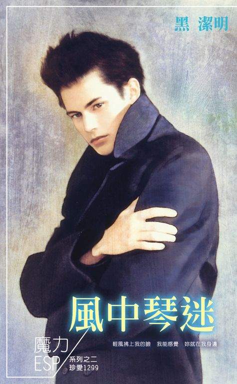 風中琴迷～魔力ESP系列之二 (電子書)
