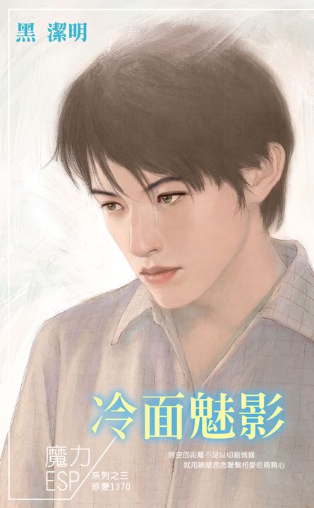 冷面魅影～魔力ESP系列之三 (電子書)