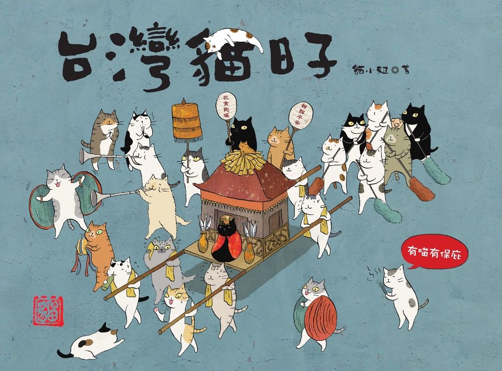 台灣貓日子 (電子書)