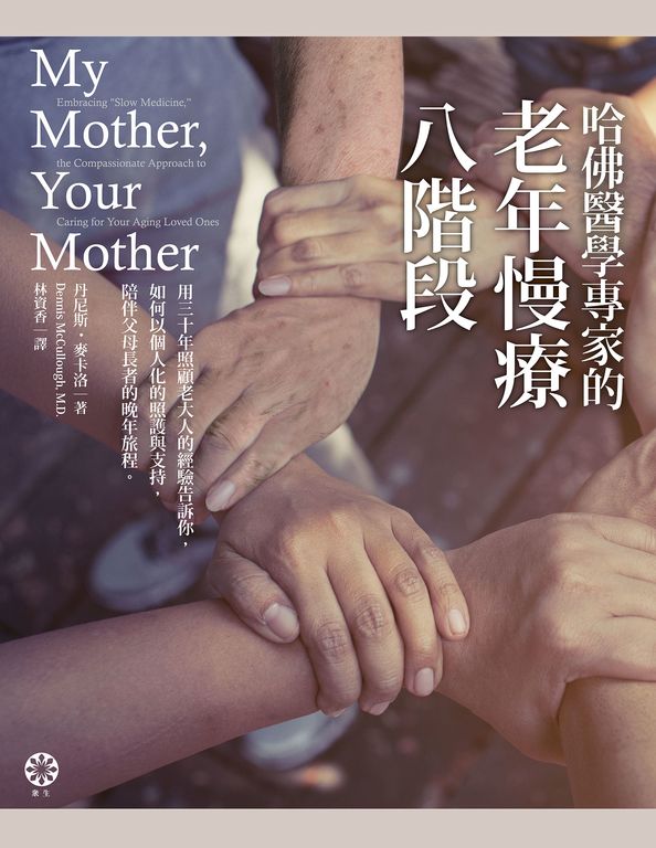 哈佛醫學專家的老年慢療八階段 (電子書)