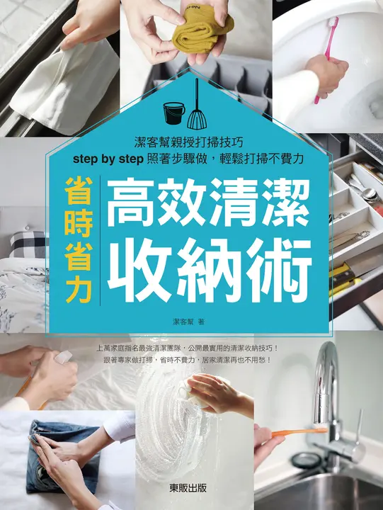 高效清潔收納術 (電子書)