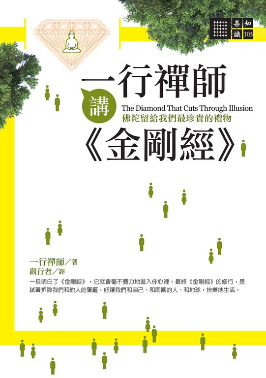 一行禪師講金剛經 (電子書)