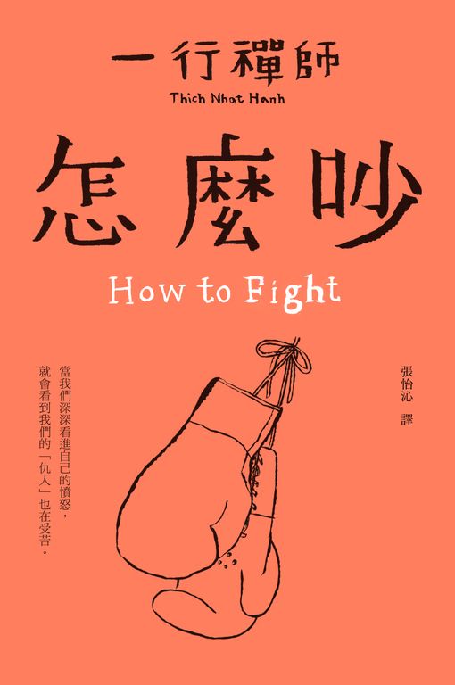 一行禪師_怎麼吵 (電子書)