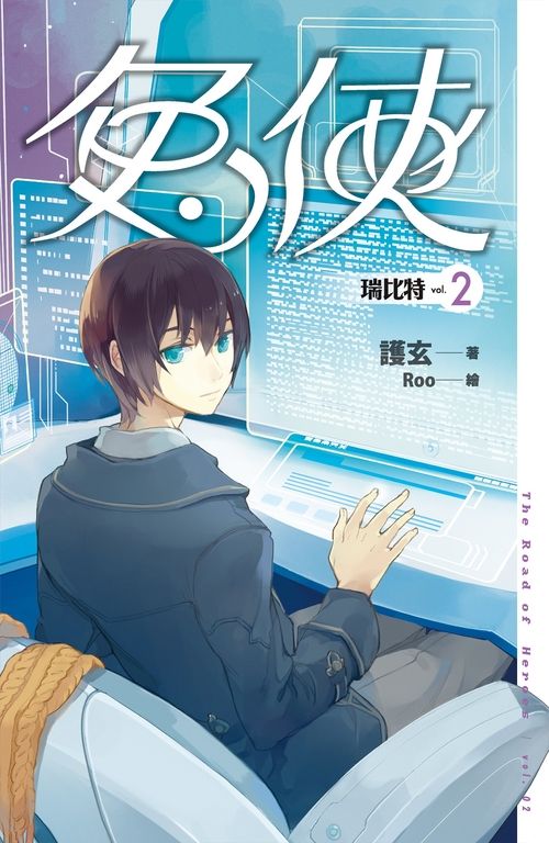 【小說】兔俠 vol.2 瑞比特 (電子書)