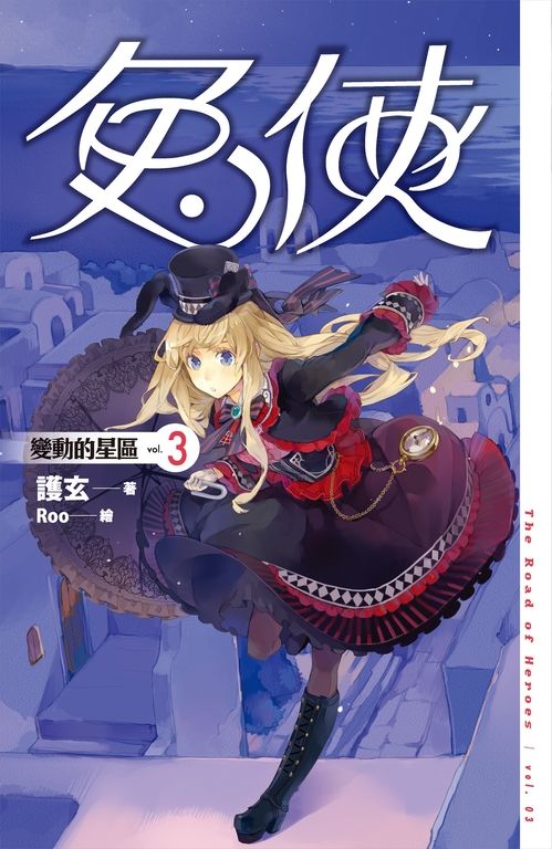 【小說】兔俠 vol.3 變動的星區 (電子書)