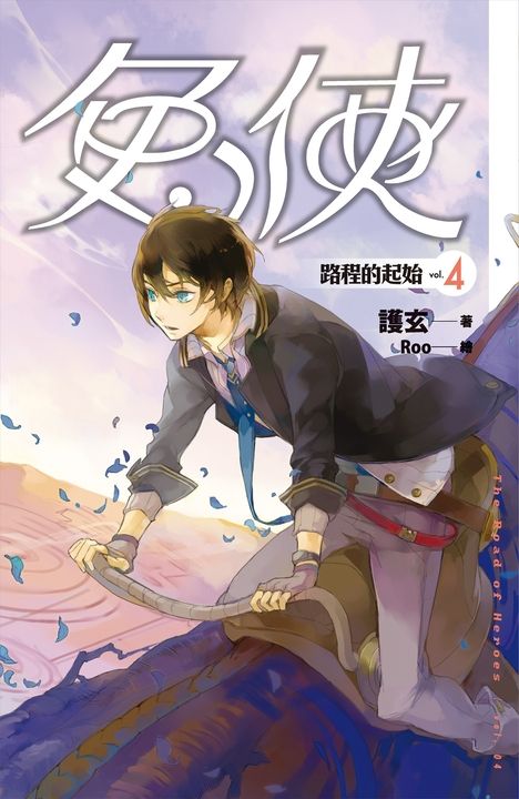 【小說】兔俠 vol.4 路程的起始 (電子書)