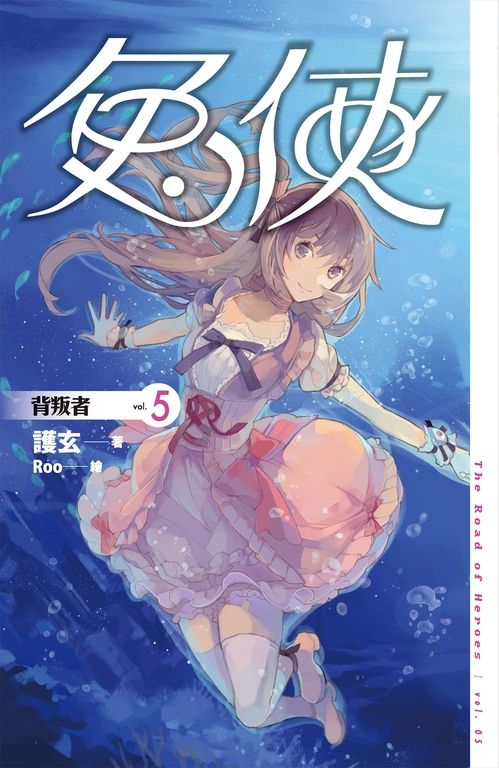 【小說】兔俠 vol.5 背叛者 (電子書)