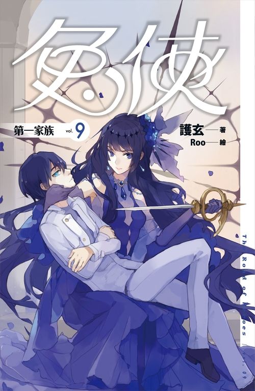【小說】兔俠 vol.9 第一家族 (電子書)
