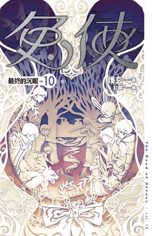 【小說】兔俠 vol.10 最終的沉眠 [完] (電子書)