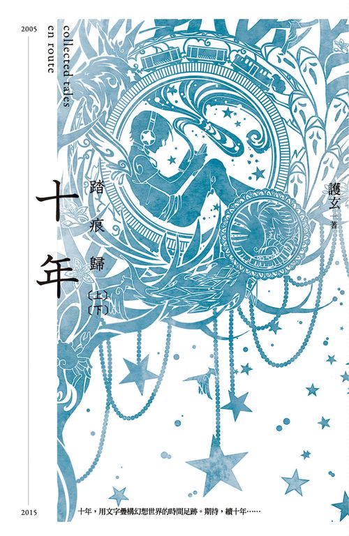 【小說】十年．踏痕歸 (電子書)
