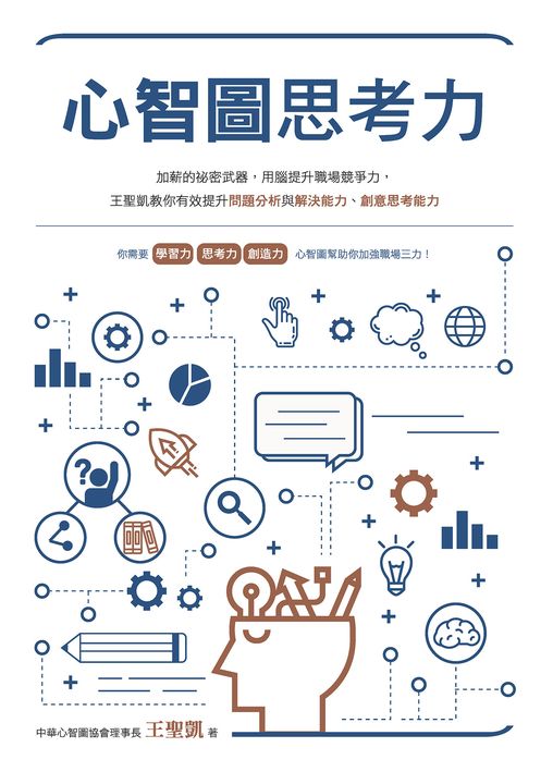 心智圖思考力：加薪的祕密武器，用腦提升職場競爭力 (電子書)