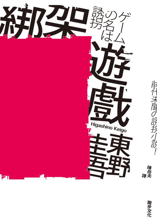 綁架遊戲（經典回歸版） (電子書)