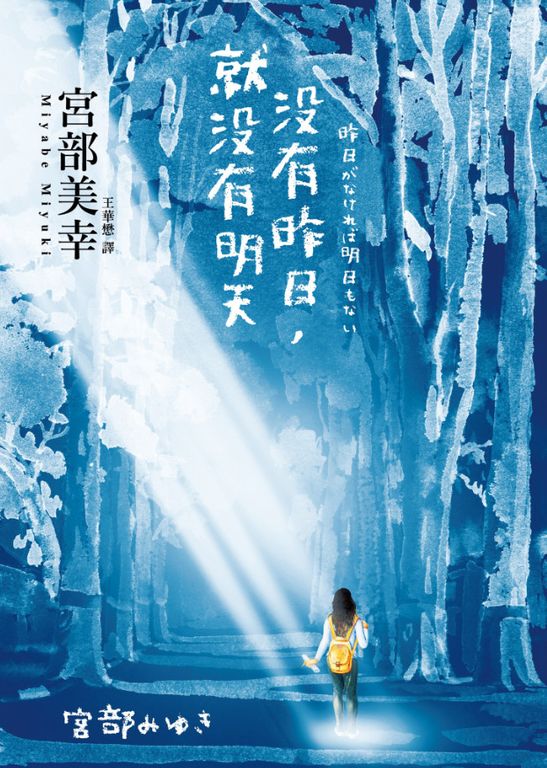 沒有昨日，就沒有明天 (電子書)