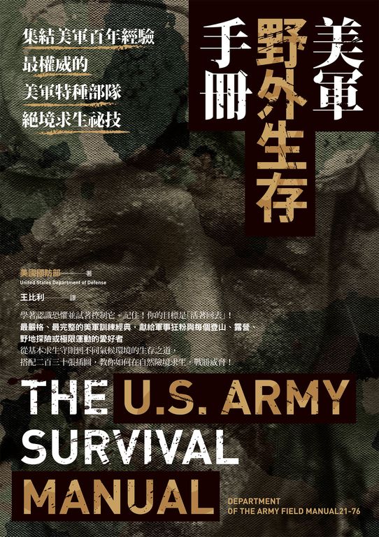 美軍野外生存手冊：集結美軍百年經驗，最權威的美軍特種部隊絕境求生祕技 (電子書)