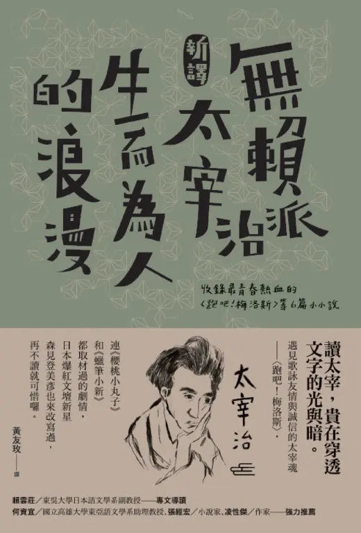 一日限定！〔新譯〕無賴派太宰治生而為人的浪漫 (電子書)
