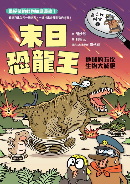 達克比辦案 7：末日恐龍王：地球的五次生物大滅絕 (電子書)