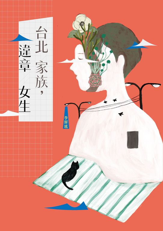 台北家族，違章女生 (電子書)